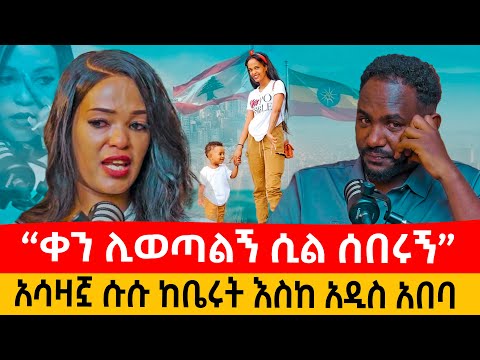 ቀን ሊወጣልኝ ሲል በሀሰት ክስ አሳሰሩኝ: በሰው ሀገር ላብድ ነበር: ጨከኑብአኝ: የሱሱ አሳዛኝ የህይወት መንገድ #habesha #ethiopian #enattv 
