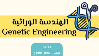 الهندسة الوراثية ج1: مقدمة + تهجين | البيولوجيا الجزيئية |  أحياء الصف الثالث الثانوي (نظام جديد)