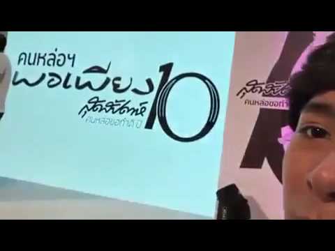 คนหล่อขอทำดีปี10   คนหล่อพอเพียง    คริส&สิงโต