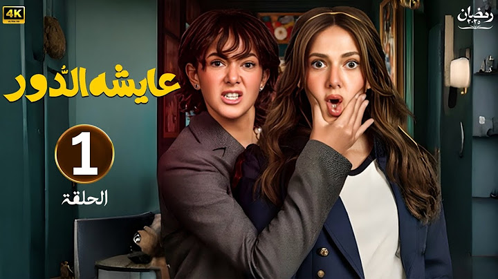 الحلقة الأولى 1 | مسلسل عايشة الدور | بطولة دنيا سمير غانم | رمضان 2025