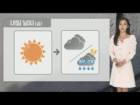 [날씨] 내일 오후 중부 비 조금…'큰 일교차' 유의 / 연합뉴스TV (YonhapnewsTV)