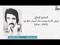 فریدون فروغی مردی که به وسعت یک آسمان تنها بود فریدون فروغی مردی که به وسعت یک آسمان تنها بود