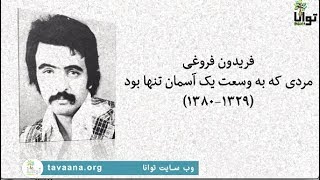 فریدون فروغی، مردی که به وسعت یک آسمان تنها بود