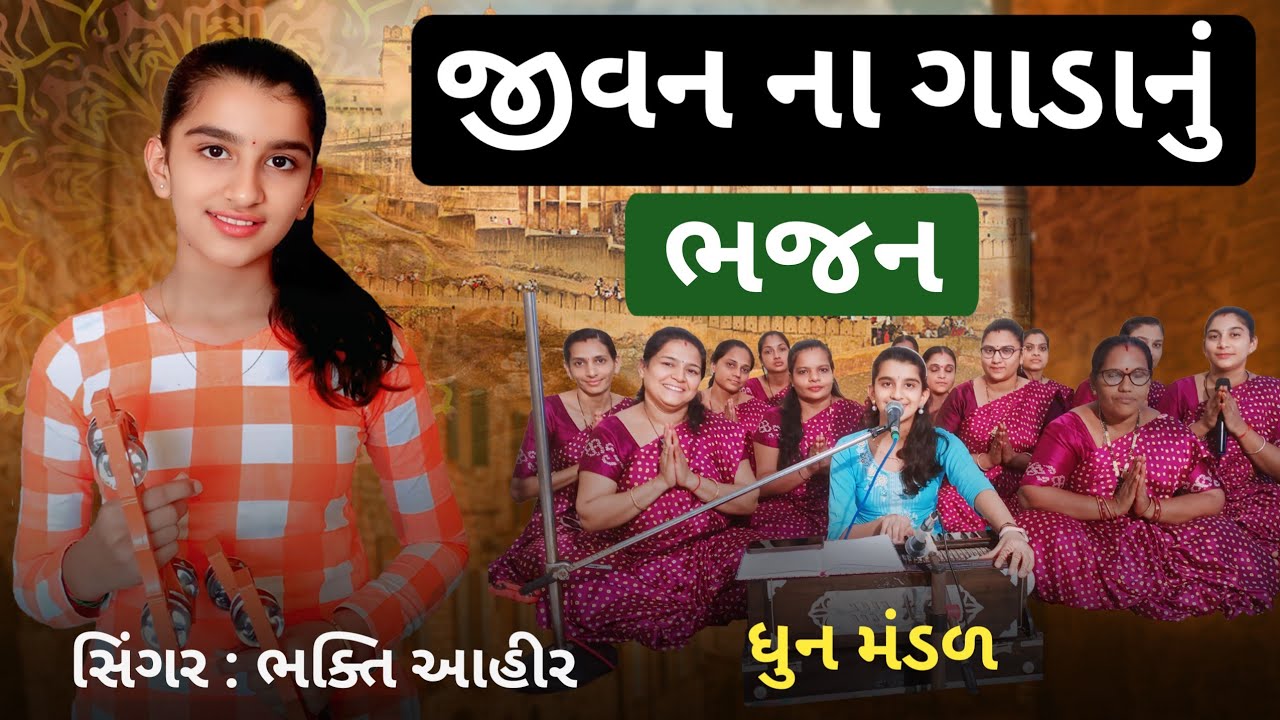 જીવનના ગાડાનું ભજન || ભક્તિ આહીર || Bij Vavya Ram Kera Namna || #bhakti #bhajan #ram