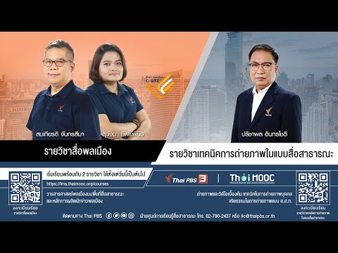 Thai PBS MOOC ชวนลงทะเบียนเรียนฟรี สื่อพลเมือง และ เทคนิคการถ่ายภาพในแบบสื่อสาธารณะ