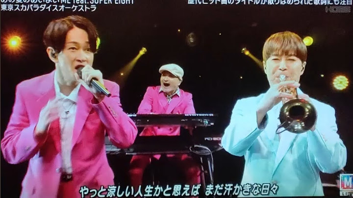 【Mステ】東京スカパラダイスオーケストラ×SUPER EIGHT 魅惑のパフォーマンス「あの夏のあいだにME」ミュージックステーション応援ソング2時間SP 2024年8月16日