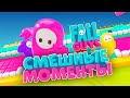 САМЫЕ СМЕШНЫЕ МОМЕНТЫ FALL GUYS! НОВАЯ САМАЯ УГАРНАЯ ИГРА - ПАДАЮЩИЕ МУЖИКИ!