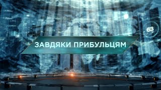 Завдяки прибульцям  - Загублений світ. 60 випуск