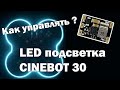 Как управлять LED подсветкой на Cinebot30.