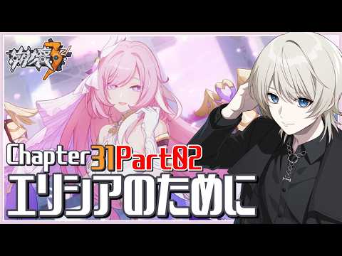 【 崩壊3rd 】Chapter31｢エリシアのために｣ を完全初見で攻略する！ Part02【 Honkai Impact 3rd / VTuber 】