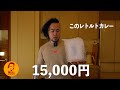 えっ15,000円のレトルトカレー！！！【日本一高級】