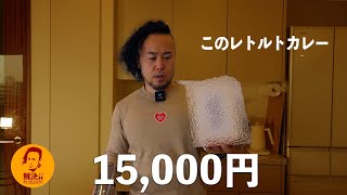 えっ15,000円のレトルトカレー！！！【日本一高級】