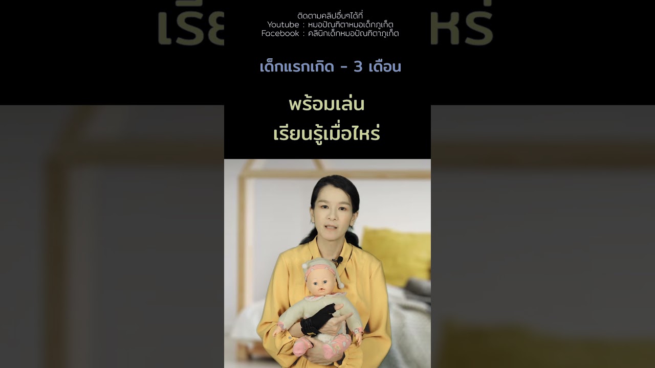 #เด็กแรกเกิด #เด็ก3เดือน #เด็กเล่น #เรียนรู้ #คลินิกเด็กภูเก็ต #คลินิกหมอเด็กภูเก็ต #หมอเด็กภูเก็ต