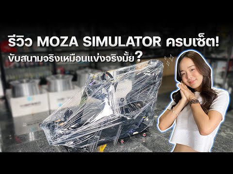 รีวิว Moza Simulator ครบเซ็ท! ขับสนามจริงเหมือนแข่งจริงมั้ย