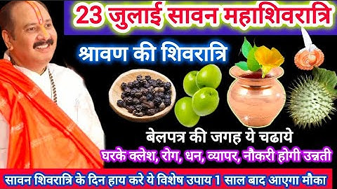 23 जुलाई सावन शिवरात्रि के उपाय प्रदीप मिश्रा #नौकरी #रोग मुक्ति #व्यापार #मनोकामना पूर्ति उपाय #yt