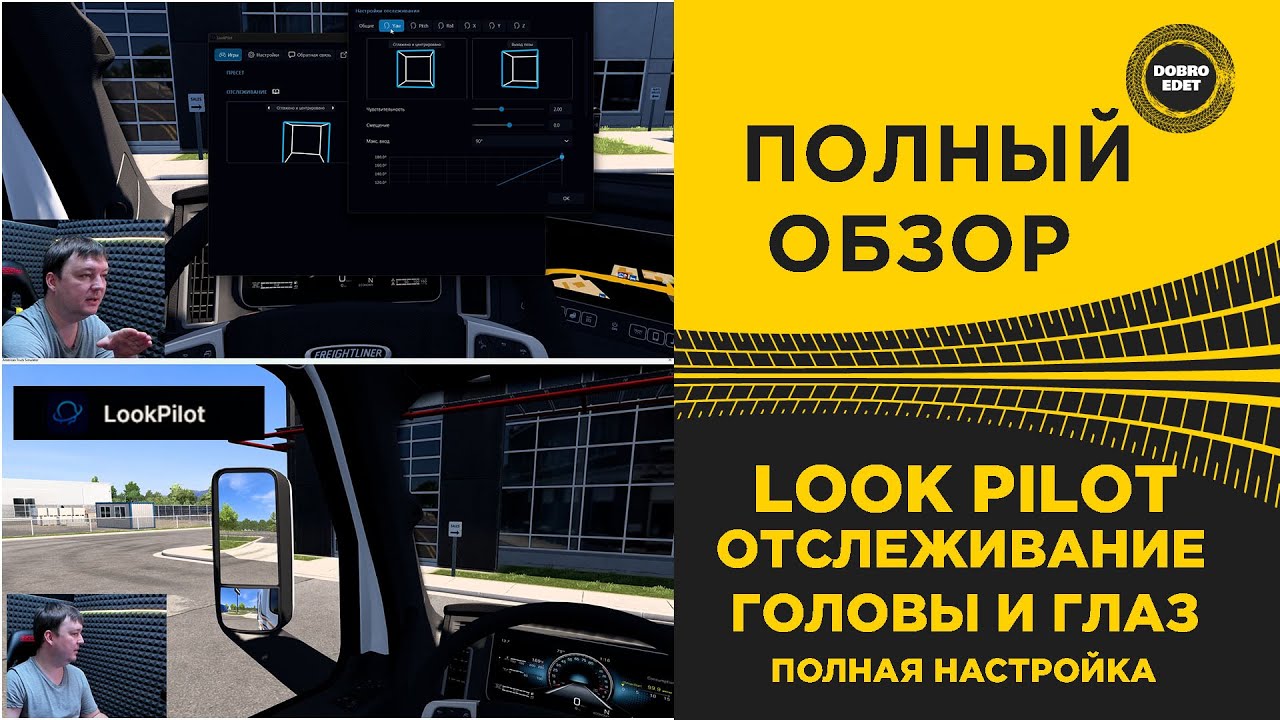 ✅ ПОЛНЫЙ ОБЗОР LOOK PILOT - ОТСЛЕЖИВАНИЕ ГОЛОВЫ И ГЛАЗ ДЛЯ ETS2 ATS