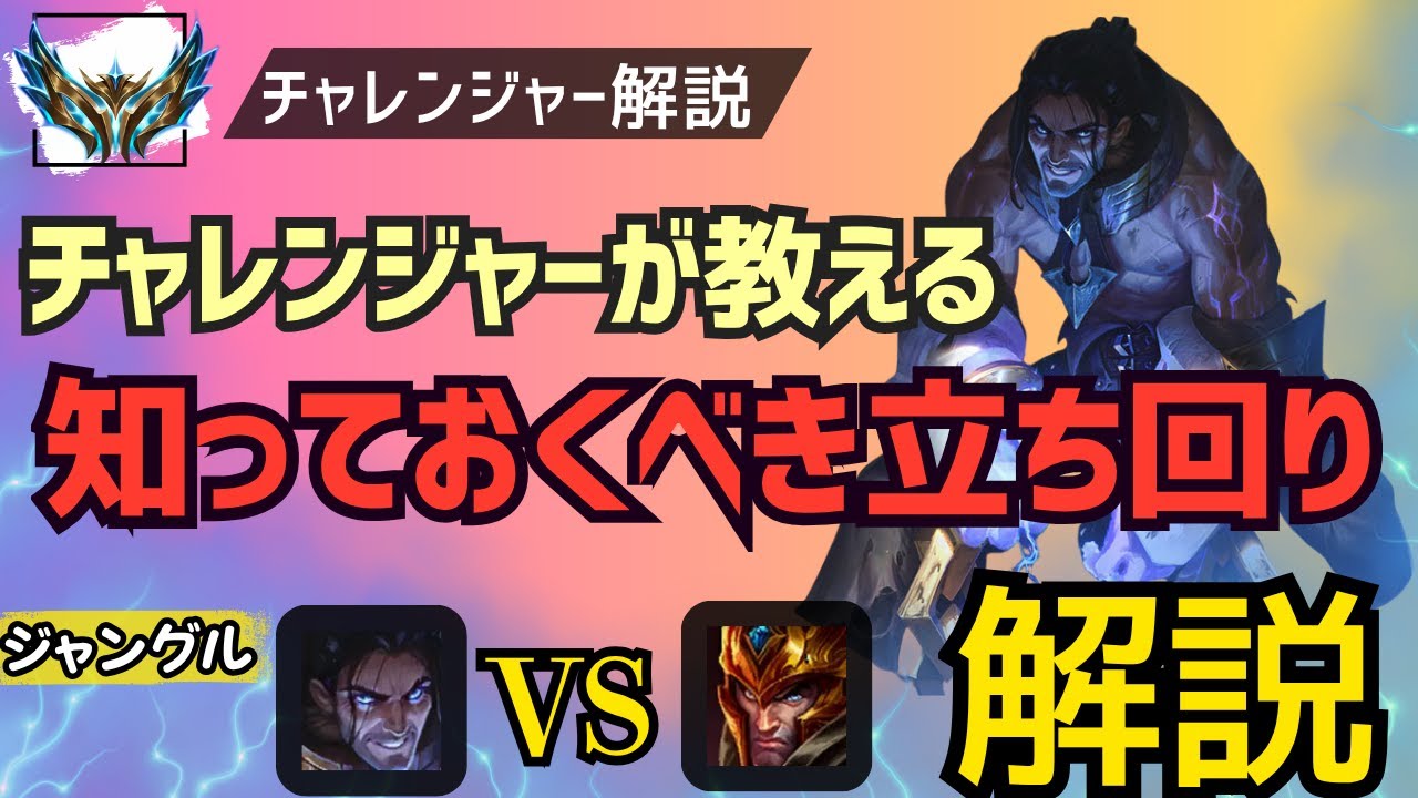 [サイラスJG　解説]チャレンジャーが教える！知っておくべきジャングルの立ち回り解説！ジャングル　サイラスvsジャーヴァンⅣ[League of Legends]