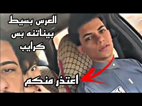 جديد مجتبى اخو ملا مسلم الوائلي يعتذر من البعض لأن عرسه كان بسيط فقط كرايب وتكم