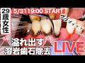【29歳女性】溢れ出る⁉️溶岩歯石除去LIVE