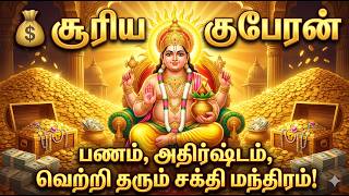 💰 சூரிய குபேரன் அருள் மழை! Suriyan Kubera Powerful Mantra 🔥 Wealth &amp; Money Attraction Tamil