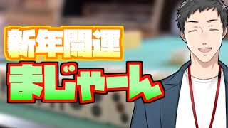 【雀魂】年始だしやっぱ運試し麻雀【にじさんじ/社築】