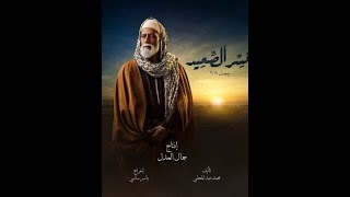 تتر نهاية مسلسل نسر الصعيد | أغنية- يعلم ربنا- | أحمد شيبة