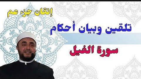 إتقان قراءة سورة الفيل ✅وبيان أهم الأحكام بها إتقان جزء عم