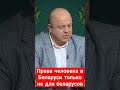 Права человека в Беларуси