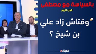 بالسياسة مع مصطفى l وقتاش زاد علي بن شيخ ؟ شوف الإجابات تاع الضيوف