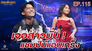 ร้องต้องรอด Standing Singer | EP.115 | 4 เม.ย. 65 [FULL]