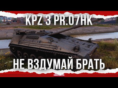 Видео: ПОЗОРИЩЕ ЗА 27 ЖЕТОНОВ - Kampfpanzer 3 Prj. 07 H