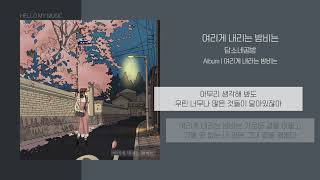 담소네공방 - 여리게 내리는 밤비는 (Tender Night Rain) | 가사