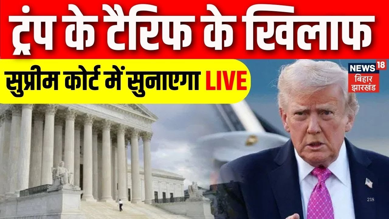 Trump Tariffs : ट्रंप के टैरिफ के खिलाफ सुनाएगा LIVE | US Supreme Court tariff decision LIVE