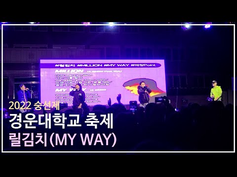 릴김치(LIL GIMCHI) | MY WAY | 대학축제 | 공연 라이브 | 직캠 | 경운대학교 | 숭선제 | 221027