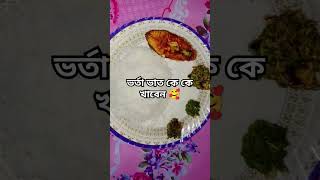 viral bdfoods foryou youtubeshorts shahanazjerinbd