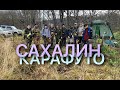 Второй Слет Кладоискателей Сахалина.