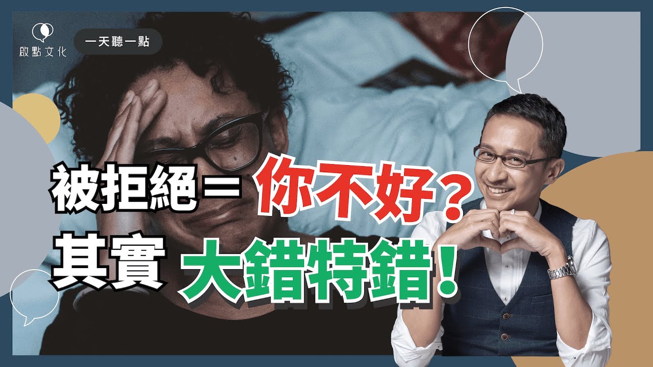 【一天聽一點 #967】就算別人說「No」，你還是可以微笑自信～擁有被拒絕的勇氣