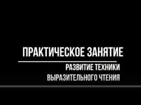 Развитие техники выразительного чтения