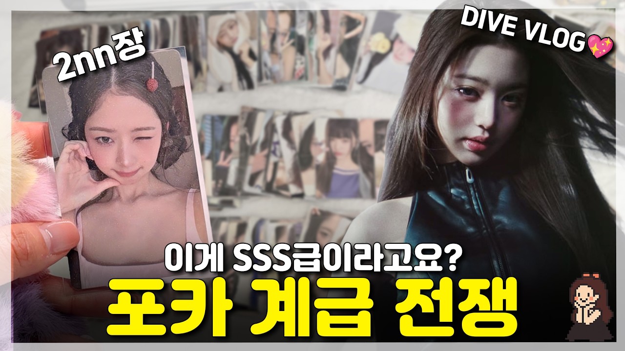 아이브 컴백🔥 멤버별 포카 랭킹전  S는 단 1장 | 다이브로그