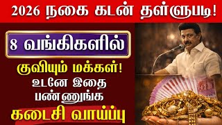 5 சவரன் நகைக்கடன் தள்ளுபடி: யாருக்குத் தகுதி உண்டு? யாருக்கு இல்லை? முழு விவரம்!\