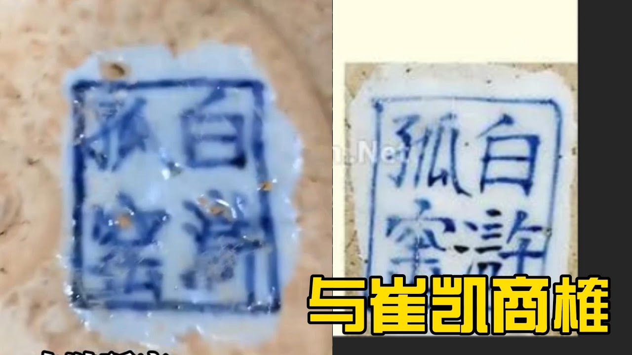与崔凯商榷：到底有无白浒孤窑元青花？ - YouTube