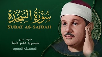 سورة السجدة   من روائع الشيخ محمود علي البنا   As Sajdah   Mahmoud ali albanna