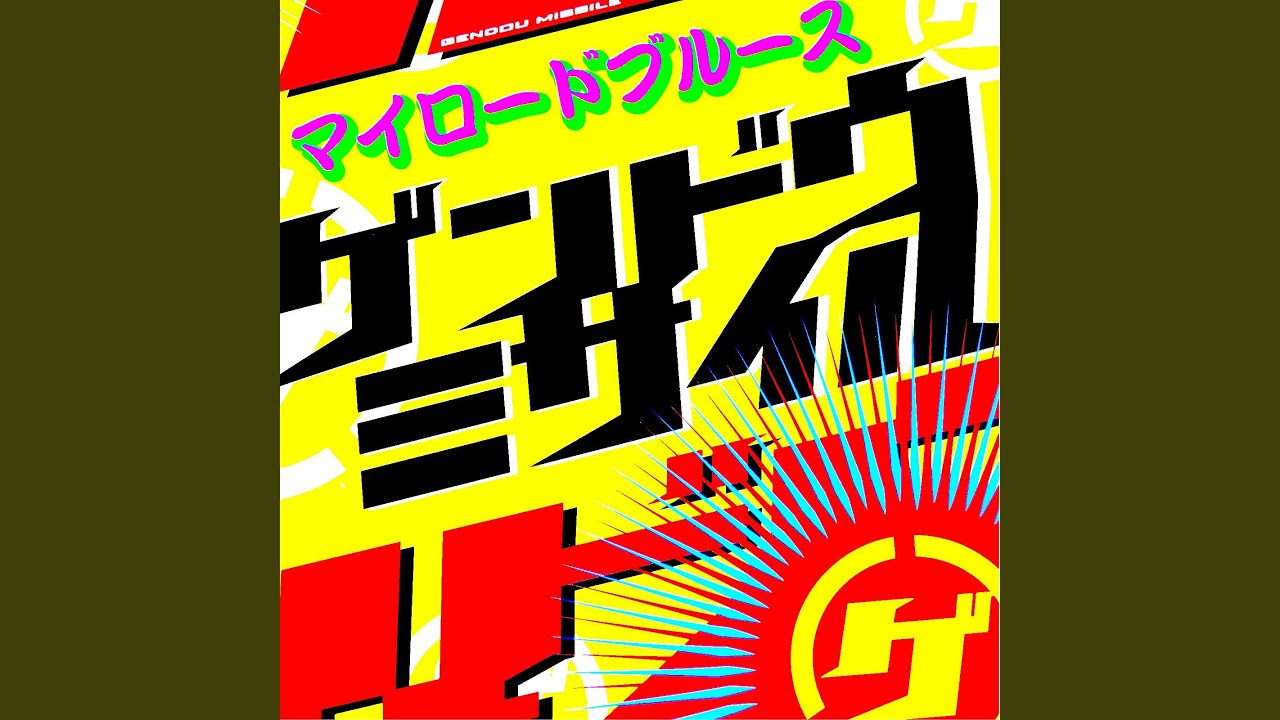 Tonton イカれたあの娘に首ったけ di YouTube