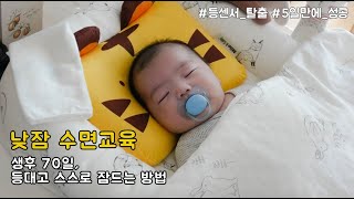 생후 70일 아기의 낮잠 수면교육 성공기 / 안겨서만 자던 아기가 달라졌어요! / 잠드는 과정과 노하우 대공개