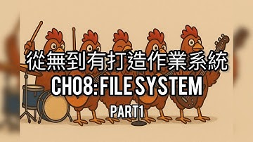 從無到有打造作業系統 CH 08 : File System (part 1)