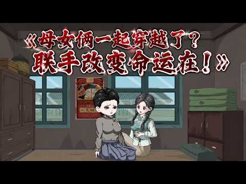 🔔🔔🔔 Serialized "Mother and Daughter Join Forces to Change Fate," a woman transmigrates to the 70s and discovers she inherits the character who gave the heroine a golden finger and won't survive three episodes. Because of her transmigration, her original mother also transmigrated into ......#籽籽 #沙雕动画 #漫剧