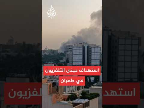 وسائل إعلام إيرانية استهداف مبنى الإذاعة والتلفزيون الرسمي في طهران