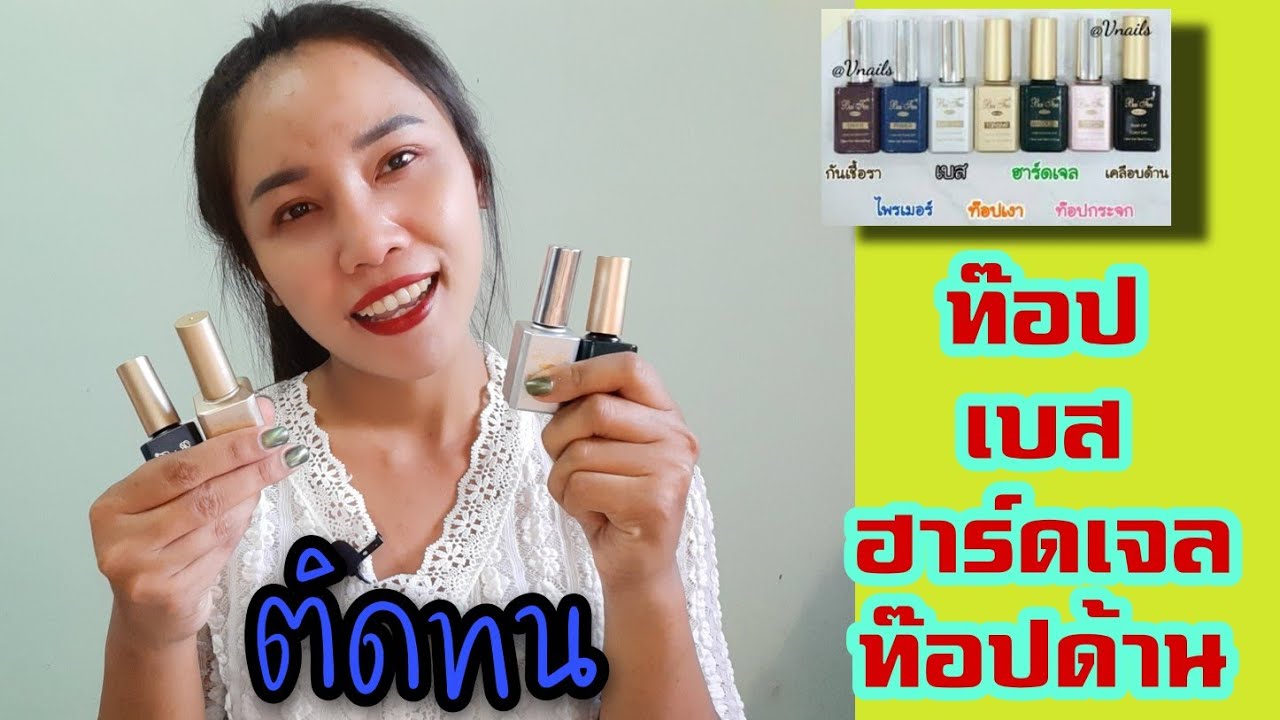 อาย เจ ล ยี่ห้อ ไหน ดี  New  รีวิว|ท๊อป เบส ท๊อปด้าน ฮาร์เจล ยี่ห้อใหนใช้ดี ติดทนนาน| milin channel