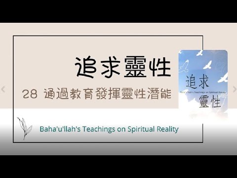28 通過教育發揮靈性潛能