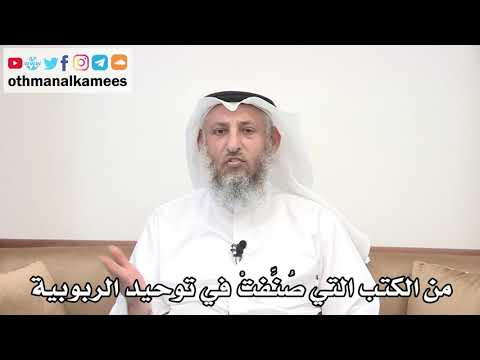 8 - من الكتب التي صُنِّفتْ في توحيد الربوبية - عثمان الخميس